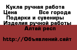 Кукла ручная работа › Цена ­ 1 800 - Все города Подарки и сувениры » Изделия ручной работы   . Алтай респ.